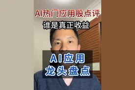 AI应用热门股点评 谁才是Deepseek真正受益者 #股票 #科大讯飞 #金山办公 #万兴科技 #昆仑万维视频封面