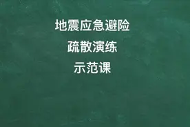 地震应急避险及疏散演练主题班会示范课视频封面