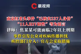 南京红老头事件“已核实237人身份”“11人HIV阳性”等为谣言，律师：焦某某可能面临2年以上刑期#南京 #红老头