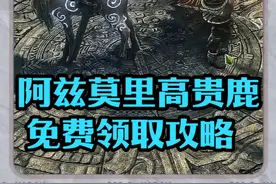 流放之路2，免费领取宠物，阿兹莫里高贵鹿，详细流程攻略。