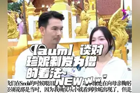 【aum】谈对珍妮剃发为僧的看法~ #泰星aum #泰星珍妮视频封面