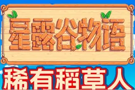 【星露谷物语】十种稻草人全收集攻略 #星露谷物语 #星露谷视频封面