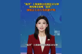 7月12日，侃爷上海演唱会迟到近50分钟，现场观众怒喊“退票”。7月13日晚，“侃爷”演唱会主办方致歉。