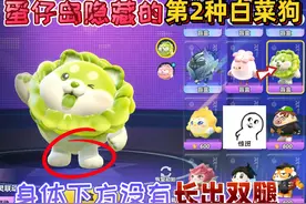 蛋仔派对：蛋仔岛隐藏的“第2种白菜狗”身体下方没有长出双腿！