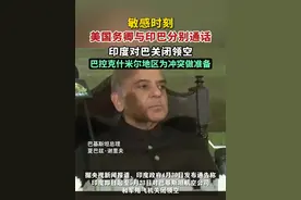 敏感时刻，美国务卿与印巴分别通话，印度对巴关闭领空，巴控克什米尔地区为冲突做准备。视频封面