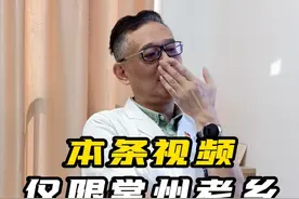 本条视频，仅限常州老乡，记得点赞哦 #杭柏亚教授 #常州 #常州话 #常州话听得懂吗 #听不懂的语言视频封面