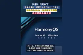 鸿蒙6.0要来了！预计10-11月发布，系统延续全栈自研#华为 #华为手机 #鸿蒙5大有不同 #余承东 #华为Pura80