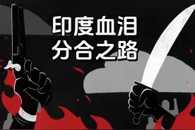 原来巴基斯坦与孟加拉国曾隶属印度视频封面