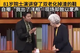 81岁院士演讲穿了双老化掉渣的鞋 自嘲“我出了洋相”现场却致以掌声#看台海视频封面