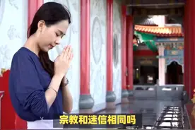宗教和迷信相同吗？ #传统文化 #知识 #老六师傅视频封面