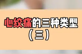 心绞痛的三种类型（三） #冠心病 #心绞痛 #健康 #医学科普 #涨知识视频封面