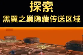 黑翼之巢隐藏传送区域，跨越地图的奇妙之旅！ #魔兽世界视频封面