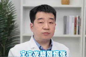 宝宝发烧别慌张 这样做比去医院更重要 #医疗创作者培优计划 #硬核健康科普行动  #健康科普 #发热 #小孩发烧视频封面