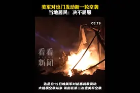 当地时间3月19日，#美军对也门发动新一轮空袭 ，当地居民：决不屈服 #胡塞武装视频封面