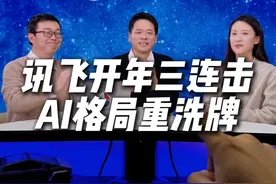 科大讯飞新年三连发，纯血模型惊艳亮相 #科大讯飞星火app #星火大模型 #讯飞星火 #科技改变生活 #人工智能视频封面