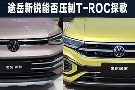 全新途岳新锐，能否压制大众探歌，我看应该是悬 #dou是好车视频封面