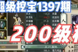 大话西游2：超级挖宝1397期，200级秒鬼炫技，属性扎实！视频封面