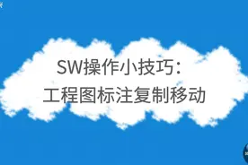 SOLIDWORKS小技巧：工程图标注复制移动 #三维建模 #机械设计视频封面