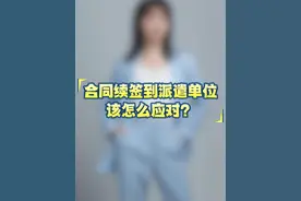 劳动合同到期续签到派遣单位，该如何应对？ #劳动争议 #合同续签 #劳务派遣 #劳动纠纷我支招 #山西佳合诚 @DOU+上热门视频封面