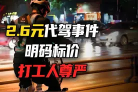 为什么2.6元代驾费事件 不是抠搜引起的冲突，而是打工人的尊严？视频封面