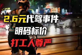 为什么2.6元代驾费事件 不是抠搜引起的冲突，而是打工人的尊严？视频封面