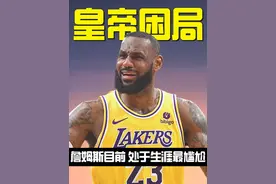 为什么说，詹姆斯目前处于生涯最尴尬的时期？ #詹姆斯离开湖人