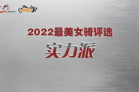 2022最美女骑评选----实力派
她们是摩旅资深爱好者或专业车手视频封面