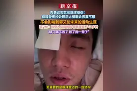 陶勇谈郭艾伦眼球受伤：结膜受伤经处理后大概率会恢复不错 不会影响到郭艾伦未来的运动生涯 郭艾伦：检查为结膜破碎 眼睛里缝了40多针 “瞎了就不活了 毁了我一辈子”视频封面