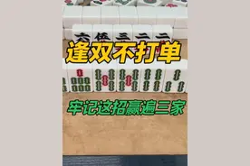 高手打麻将有窍门，逢双不打单，牢记这招让你赢遍三家！视频封面