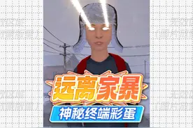 《逃离家暴》之神秘终端彩蛋（攻略） #逃离家暴 #光环助手app视频封面