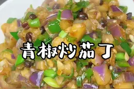 这个小炒茄丁的做法还是我奶奶教我的#小炒茄丁 #青椒茄子 #下饭神器