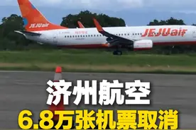济州航空6.8万张机票被取消！韩国航空一航班因起落架故障起飞后返航，韩国将全面检查国内波音737—800型客机。事发后，后续航班中国乘客发声：因航班取消感觉很幸运。