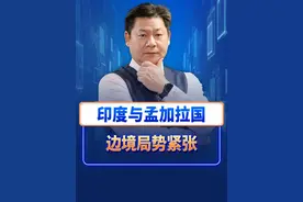 以邻为壑自食其果，印度与孟加拉边境局势紧张，巴铁也开始入局视频封面