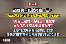 超载货车乱象调查（三）  花8.5万定制加宽加高挂车可载货150吨 “路面上跑的‘百吨王’超载车90%以上都是非标车 主要特点就是车厢超宽、超高  多是套用了其他合规车辆的手续和牌照"视频封面