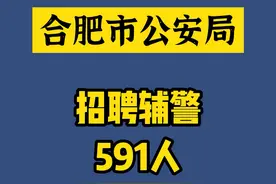 注意！合肥市公安局招聘辅警591人，节后开始报名！#合肥 #辅警 视频封面