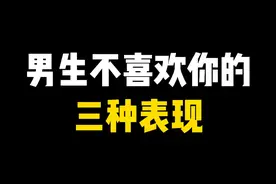 男生不喜欢你的三种表现
#恋爱 #追男生 #我们在一起吧视频封面