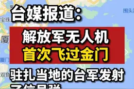台媒报道：#解放军无人机首次飞过金门  ，驻扎当地的台军发射了信号弹。视频封面