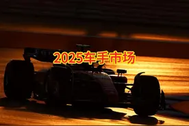 塞恩斯终于官宣了，佩雷斯也官宣了，2025没几个席位了 #f1视频封面