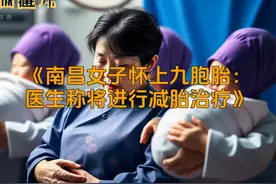 南昌女子怀上九胞胎：医生称将进行减胎治疗 南昌女子怀上九胞胎视频封面