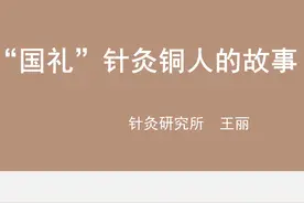 【科普讲解大赛】王丽：“国礼”针灸铜人的故事 #中国中医科学院视频封面