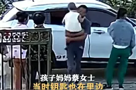 两岁半的孩子玩耍时不小心将自己锁在车内，姥爷情急之下直接砸窗将孩子救出。视频封面