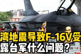 台湾地震致8架F-16战斗机受损，暴露出台军哪些问题？ 4月3日视频封面
