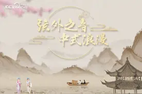 和合之美丨弦外之音 中式浪漫视频封面