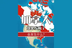 如果加拿大突然发疯，决定建立一个帝国，会发生什么呢？ #地图  #科普  #地理  #世界地图  #地理百科世界