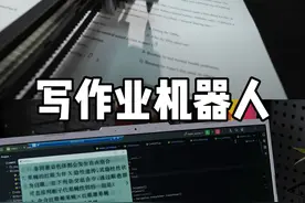 机器人3小时搞定一本寒假作业！ 我们和@极客湾Geekerwan一起做了一个，自动写作业机器人！项目主体软、硬件均由极客湾开发，我们负责大模型解题部分。
测试效果：拿来写个寒假作业绰绰有余
#写作业机器人  #极客湾  #AI工具  #黑科技  #寒假作业视频封面