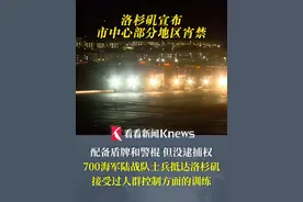 配备盾牌和警棍！#700名海军陆战队士兵抵达洛杉矶  接受过人群控制方面的训练 洛杉矶宣布市中心部分地区宵禁 #洛杉矶冲突视频封面