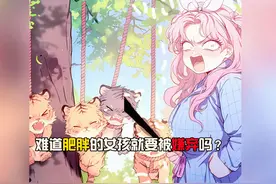 《丸子洗白》难道肥胖的女孩就要被嫌弃吗？#二次元 #漫画解说视频封面