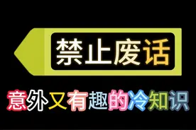 禁止废话：绝对不怀孕的方法？涨知识了#知识 #知识分享视频封面