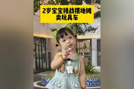 今天业绩破纪录啦👏👏2岁宝宝创业摆地摊的第6天😜 #萌娃 #人类幼崽 #露兮粑粑 #摆地摊 #创业