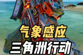 哈夫克尖端气象武器！三角洲S5全新典藏皮肤